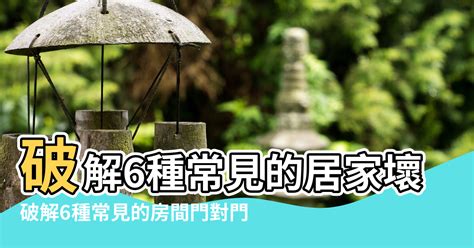 對門 風水|【風水特輯】這樣「開門」不行啦！破解6種常見。